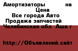 Амортизаторы Bilstein на WV Passat B3 › Цена ­ 2 500 - Все города Авто » Продажа запчастей   . Челябинская обл.,Аша г.